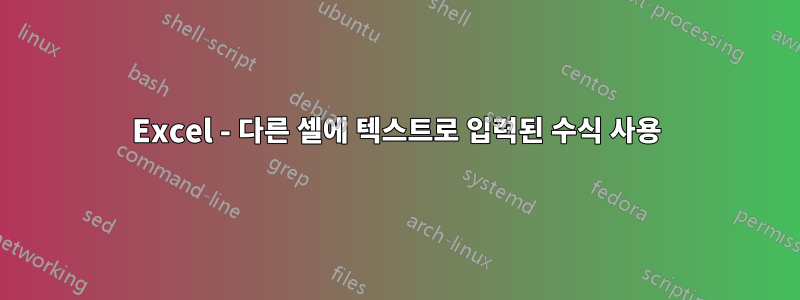Excel - 다른 셀에 텍스트로 입력된 수식 사용