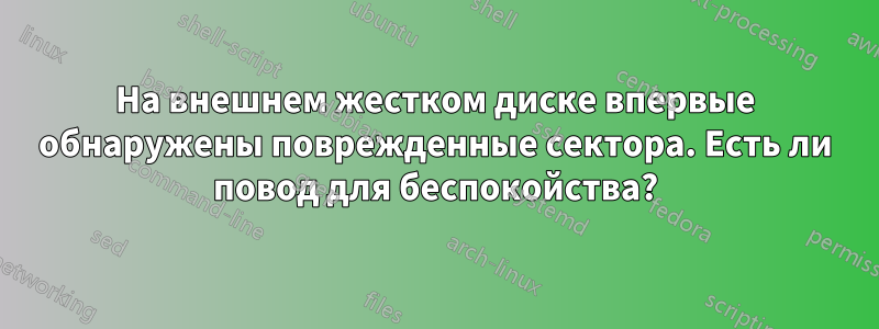 На внешнем жестком диске впервые обнаружены поврежденные сектора. Есть ли повод для беспокойства?