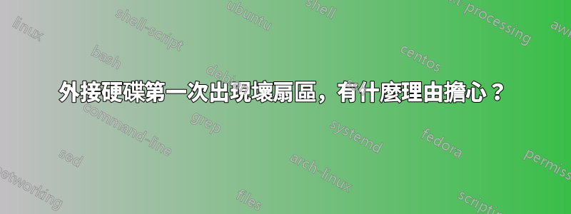 外接硬碟第一次出現壞扇區，有什麼理由擔心？