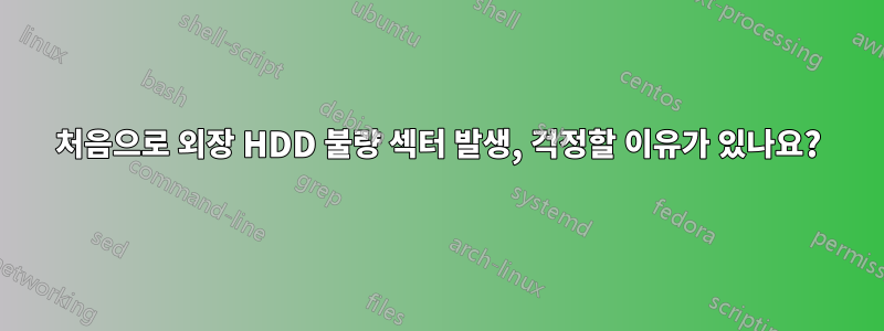 처음으로 외장 HDD 불량 섹터 발생, 걱정할 이유가 있나요?
