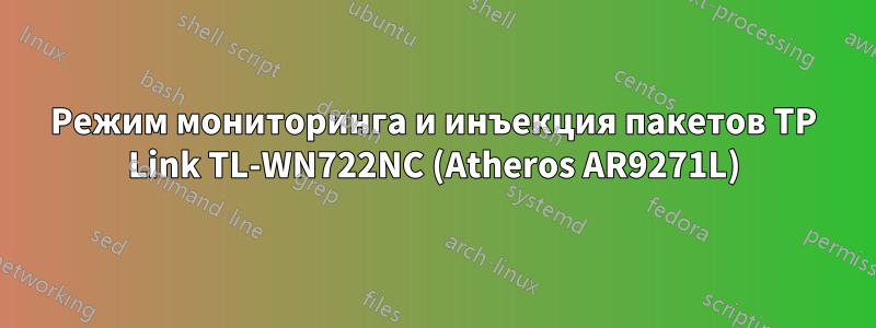 Режим мониторинга и инъекция пакетов TP Link TL-WN722NC (Atheros AR9271L)