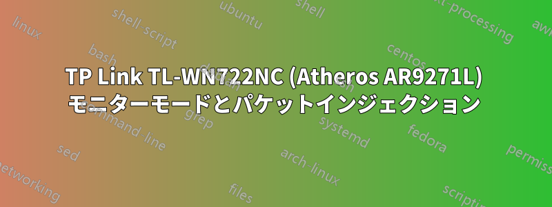 TP Link TL-WN722NC (Atheros AR9271L) モニターモードとパケットインジェクション