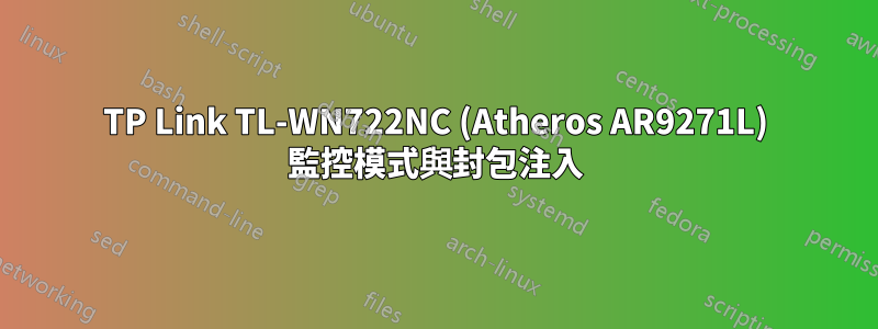 TP Link TL-WN722NC (Atheros AR9271L) 監控模式與封包注入