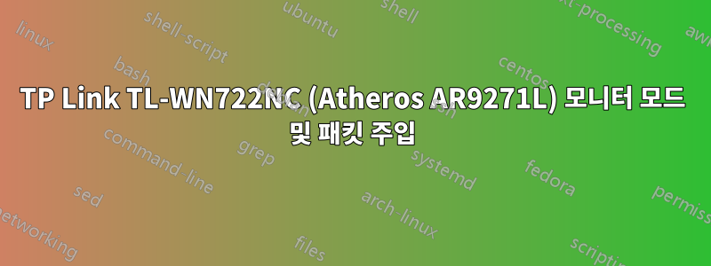TP Link TL-WN722NC (Atheros AR9271L) 모니터 모드 및 패킷 주입