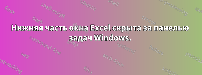 Нижняя часть окна Excel скрыта за панелью задач Windows.