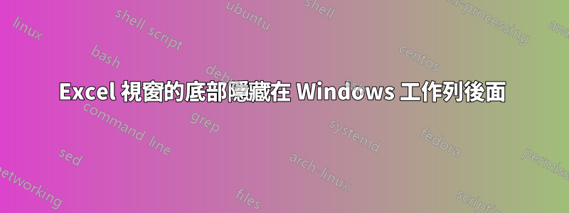 Excel 視窗的底部隱藏在 Windows 工作列後面