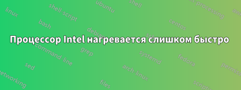 Процессор Intel нагревается слишком быстро