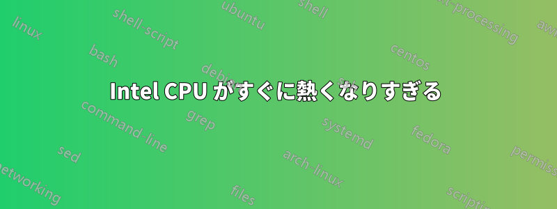 Intel CPU がすぐに熱くなりすぎる