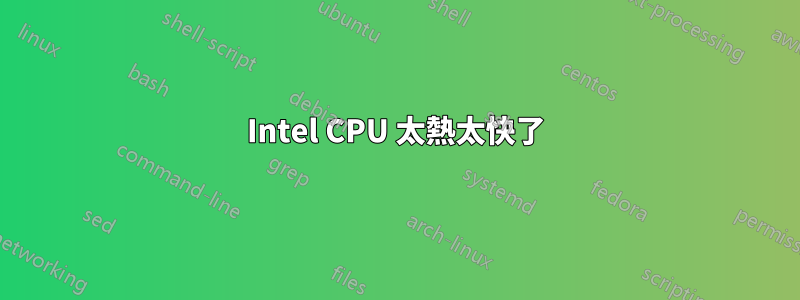 Intel CPU 太熱太快了