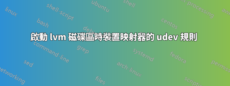 啟動 lvm 磁碟區時裝置映射器的 udev 規則