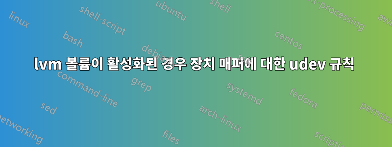 lvm 볼륨이 활성화된 경우 장치 매퍼에 대한 udev 규칙