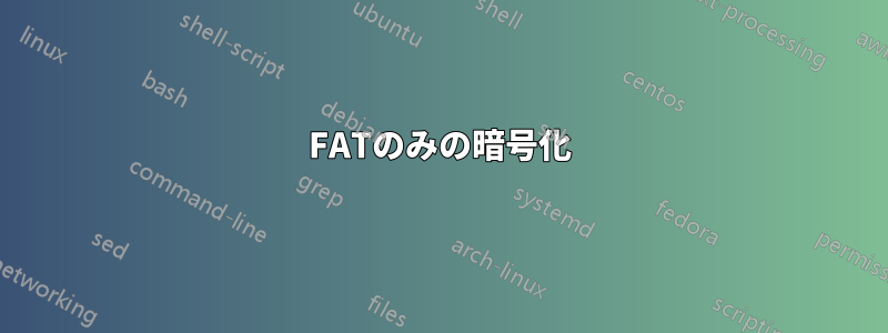 FATのみの暗号化