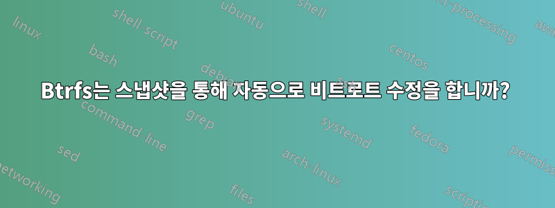 Btrfs는 스냅샷을 통해 자동으로 비트로트 수정을 합니까?