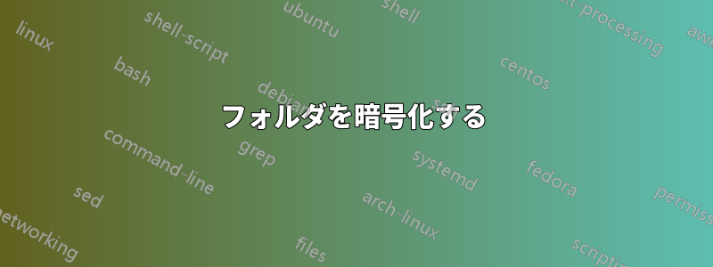 フォルダを暗号化する
