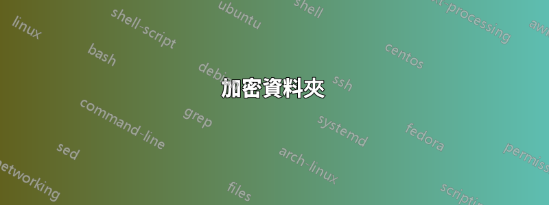 加密資料夾