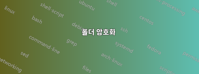 폴더 암호화