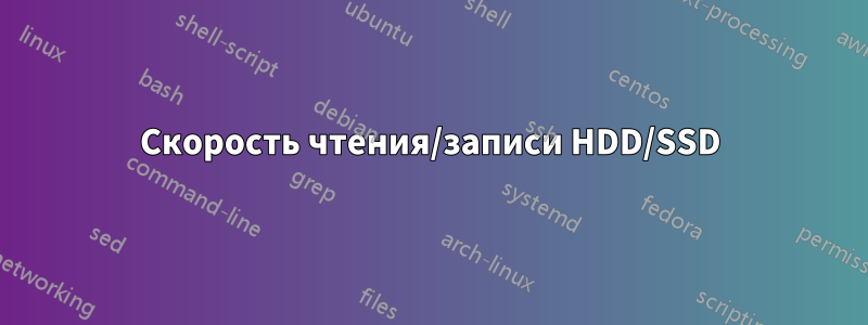 Скорость чтения/записи HDD/SSD