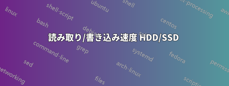 読み取り/書き込み速度 HDD/SSD