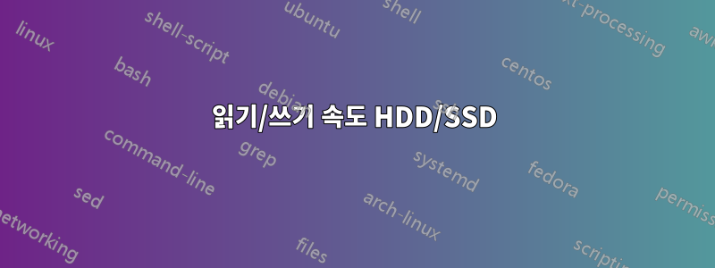 읽기/쓰기 속도 HDD/SSD