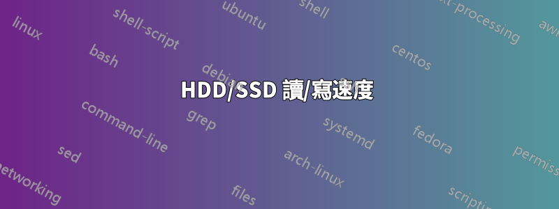 HDD/SSD 讀/寫速度