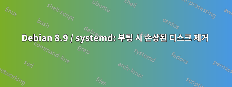 Debian 8.9 / systemd: 부팅 시 손상된 디스크 제거