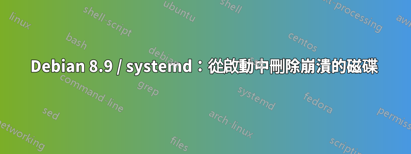 Debian 8.9 / systemd：從啟動中刪除崩潰的磁碟