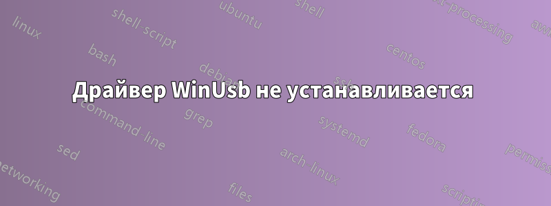 Драйвер WinUsb не устанавливается