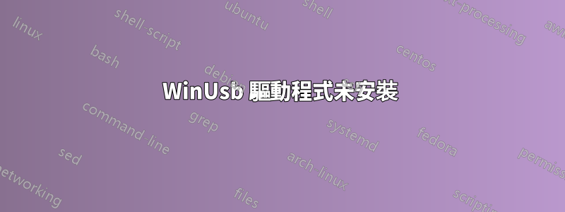 WinUsb 驅動程式未安裝