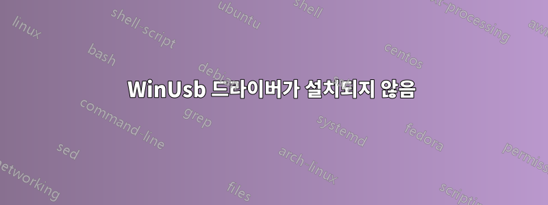 WinUsb 드라이버가 설치되지 않음