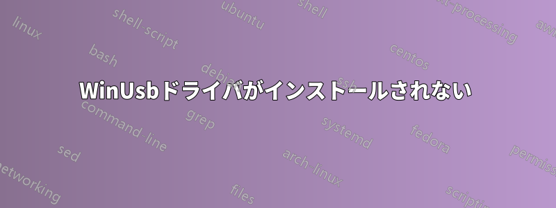 WinUsbドライバがインストールされない