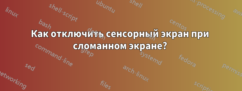 Как отключить сенсорный экран при сломанном экране?