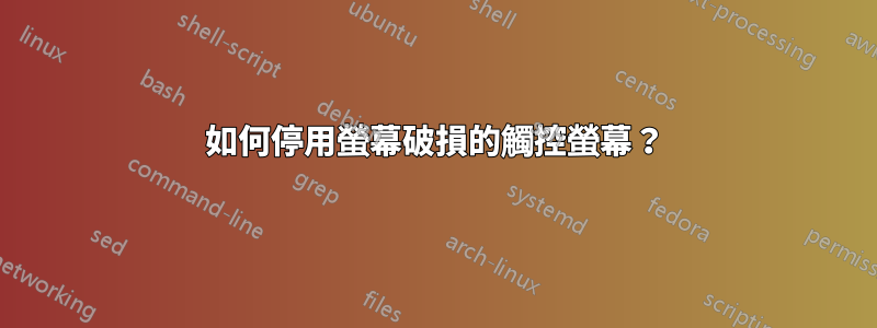 如何停用螢幕破損的觸控螢幕？