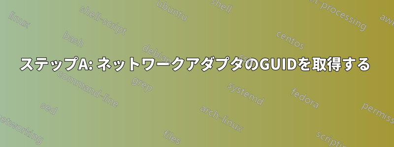 ステップA: ネットワークアダプタのGUIDを取得する