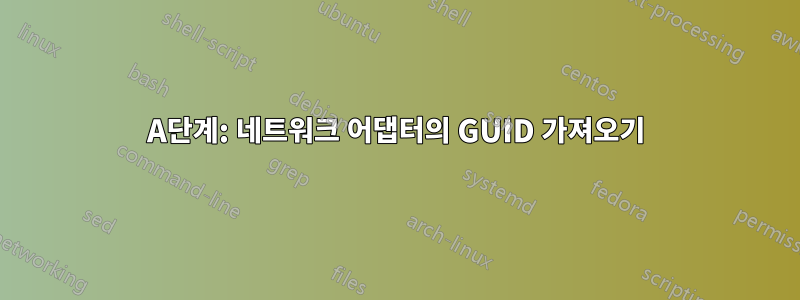 A단계: 네트워크 어댑터의 GUID 가져오기