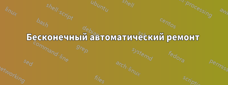 Бесконечный автоматический ремонт