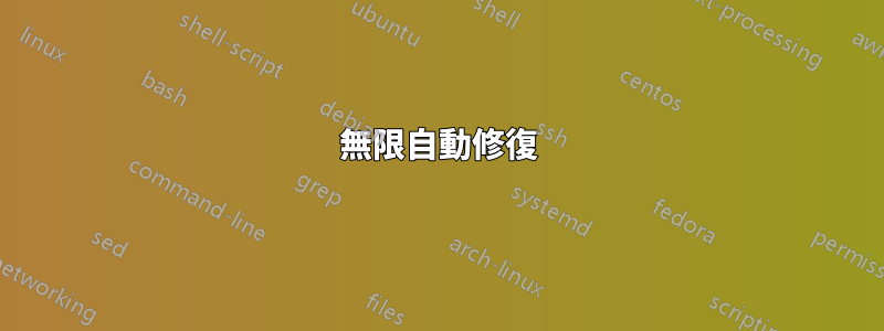 無限自動修復