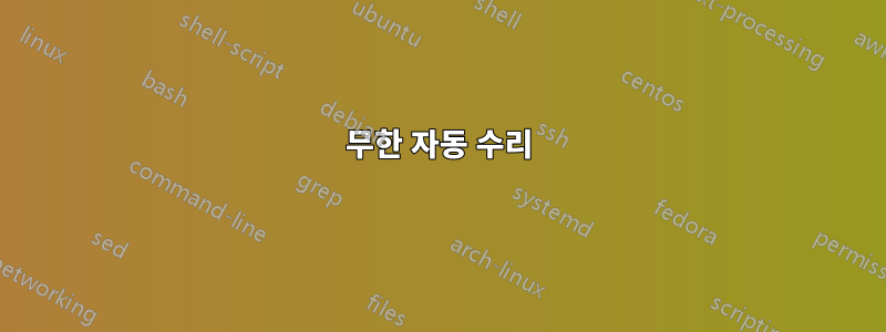 무한 자동 수리