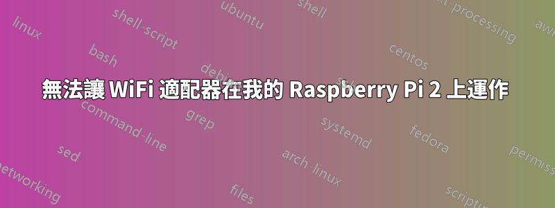 無法讓 WiFi 適配器在我的 Raspberry Pi 2 上運作