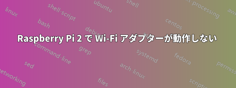 Raspberry Pi 2 で Wi-Fi アダプターが動作しない