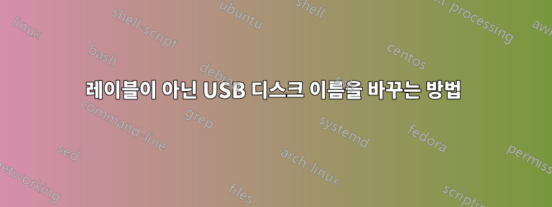 레이블이 아닌 USB 디스크 이름을 바꾸는 방법