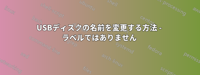 USBディスクの名前を変更する方法 - ラベルではありません