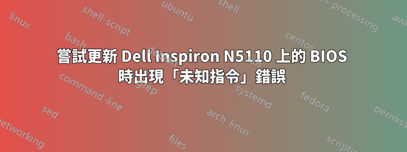 嘗試更新 Dell Inspiron N5110 上的 BIOS 時出現「未知指令」錯誤