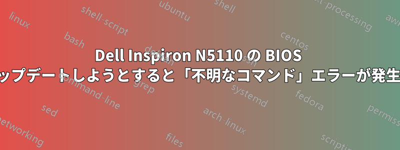 Dell Inspiron N5110 の BIOS をアップデートしようとすると「不明なコマンド」エラーが発生する