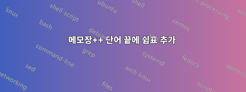 메모장++ 단어 끝에 쉼표 추가