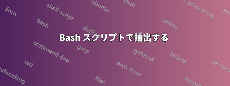 Bash スクリプトで抽出する