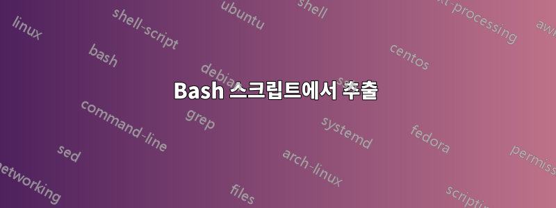 Bash 스크립트에서 추출