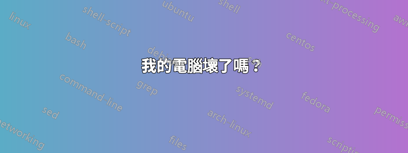 我的電腦壞了嗎？