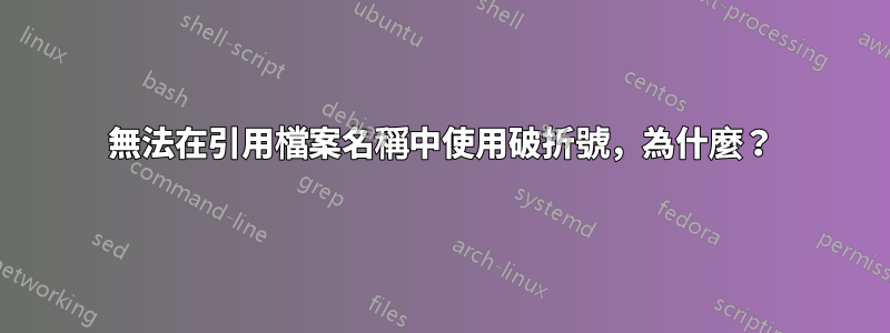 無法在引用檔案名稱中使用破折號，為什麼？