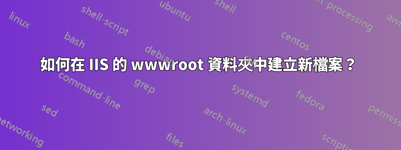 如何在 IIS 的 wwwroot 資料夾中建立新檔案？