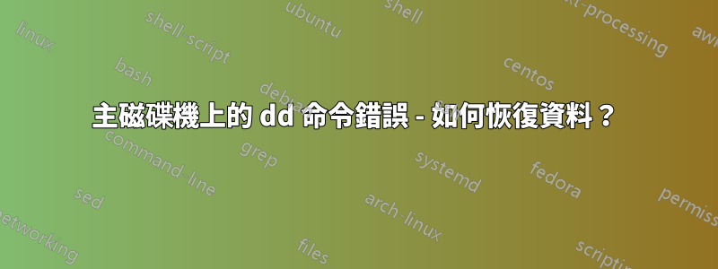 主磁碟機上的 dd 命令錯誤 - 如何恢復資料？